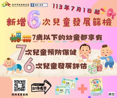 新增6次兒童發展篩檢