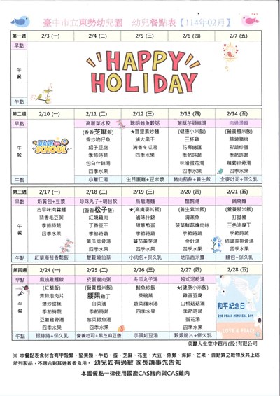 114年2月份幼兒餐點表