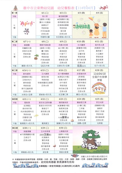 114年4月份幼兒餐點表