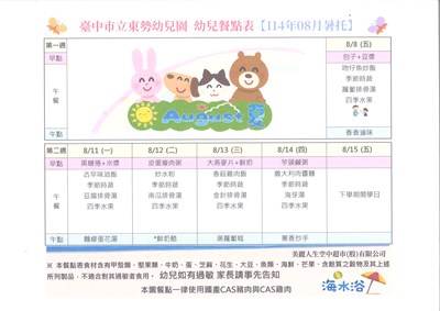 114年8月份暑假加托幼兒餐點表