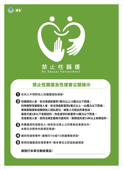 性騷擾防治-禁止性騷擾及性侵害公開揭示海報1-1