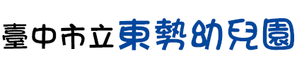 臺中市立東勢幼兒園