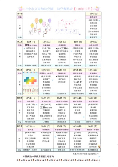 110年10月份幼兒餐點表